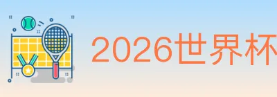 2026世界杯下注入口 logo